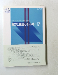 漢方と免疫・アレルギー 7