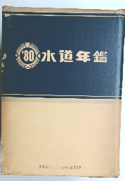1980年水道年鑑