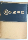 1980年水道年鑑
