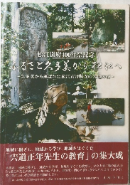 ふるさと久多美からにへ