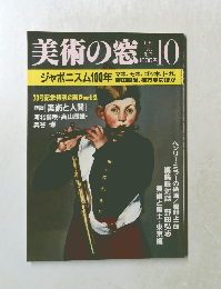 美術の窓　１９８8年10月号　No.７１