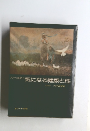 気になる健康と性