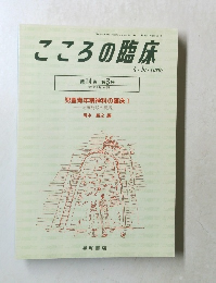 こころの臨床　１９９５　9　No.５５