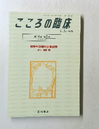 こころの臨床　　1995年6月号 No.54