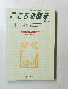 こころの臨床　　1995年6月号 No.54