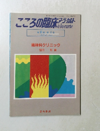 こころの臨床　ア・ラ・カルト　第10巻 第4号