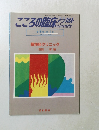 こころの臨床　ア・ラ・カルト　第10巻 第4号