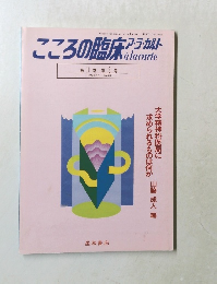 こころの臨床　アラカルト　1992年9月 No.40
