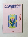 こころの臨床　アラカルト　1992年9月 No.40