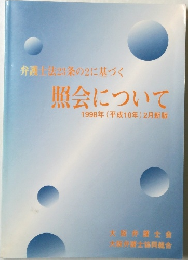照会について　1998年2月号