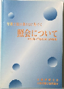 照会について　1998年2月号