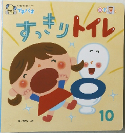 すっきりトイレ10