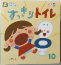 すっきりトイレ10