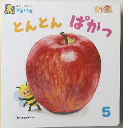 とんとんぱかっ　5月号