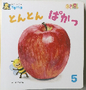 とんとんぱかっ　5月号