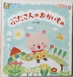 ぶたさんのおかいもの　1
