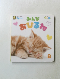 　みんなおひるね　8