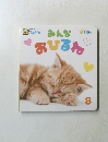 　みんなおひるね　8