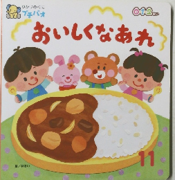 おいしくなあれ　11月号