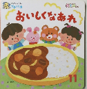 おいしくなあれ　11月号