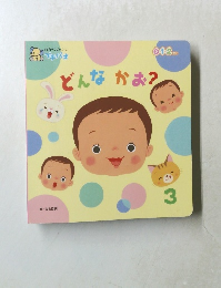 どんなかお?　3