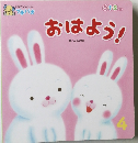 おはよう!　4