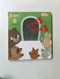 でてくるでてくる　9