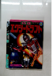 特捜エクシードラフト　4