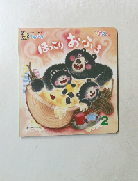 ほっこり おふろ　2月号