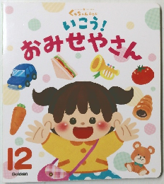 いこう!  おみせやさん　12