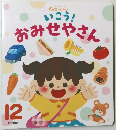 いこう!  おみせやさん　12