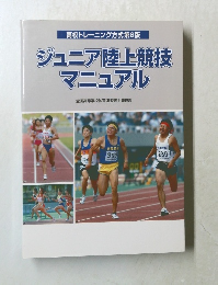 ［高校トレーニング方式第６版］　ジュニア陸上競技マニュアル　