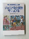 ［高校トレーニング方式第６版］　ジュニア陸上競技マニュアル　