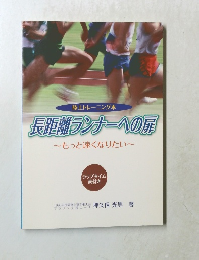 長距離ランナーへの扉