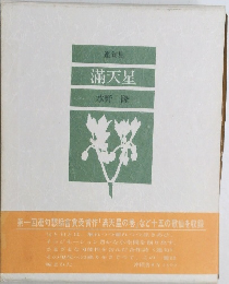 連句集  満天星