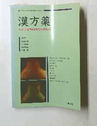 漢方薬　その医薬学的研究の最先端