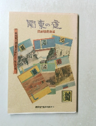 関東の道　関東歴史街道