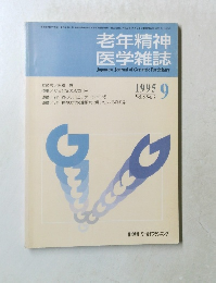 老年精神  医学雑誌　1995年9月号