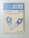 老年精神  医学雑誌　1995年9月号