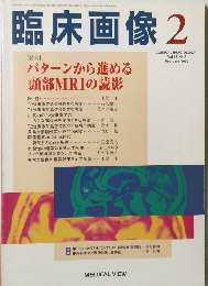 臨床画像　Vol.１５　１９９９年2月号