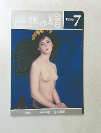 一枚の繪　1986.7