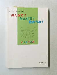 小学生のための歌唱曲集みんなで!歌おうね！　4・5・6・7・8月　