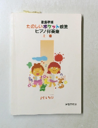 たのしいポケット歌集  ピアノ伴奏集　上巻