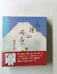 忘れ得ぬ同志 2　