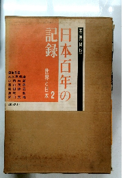 日本百年の記録　世界と日本２