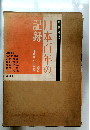 日本百年の記録　世界と日本２