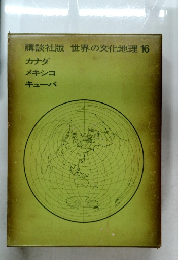 世界の文化地理 16