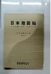 日本地図帖