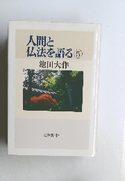 人間と仏法を語る　5