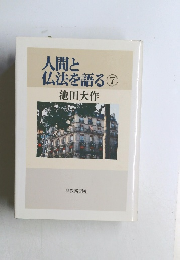 人間と仏法を語る　7